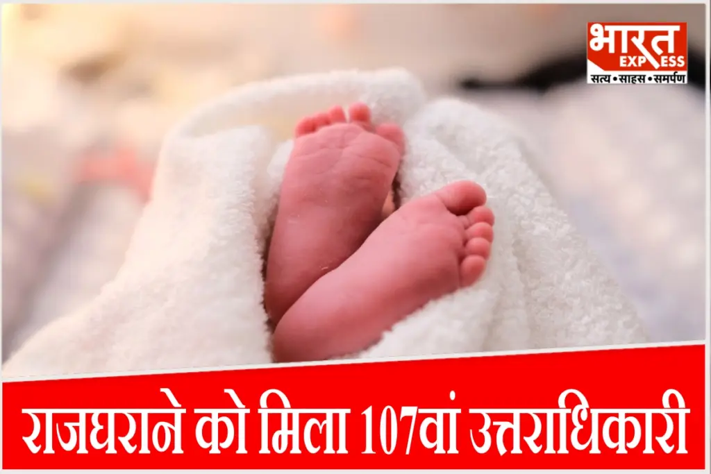 ऐतिहासिक हथुआ राजघराने में 107वें उत्तराधिकारी के जन्म पर पैलेस में जश्न का माहौल.