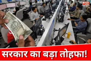 दिवाली से पहले केंद्रीय कर्मचारियों की मौज! मोदी सरकार ने किया एडहॉक बोनस का ऐलान, मिलेंगे 6,908 रुपये