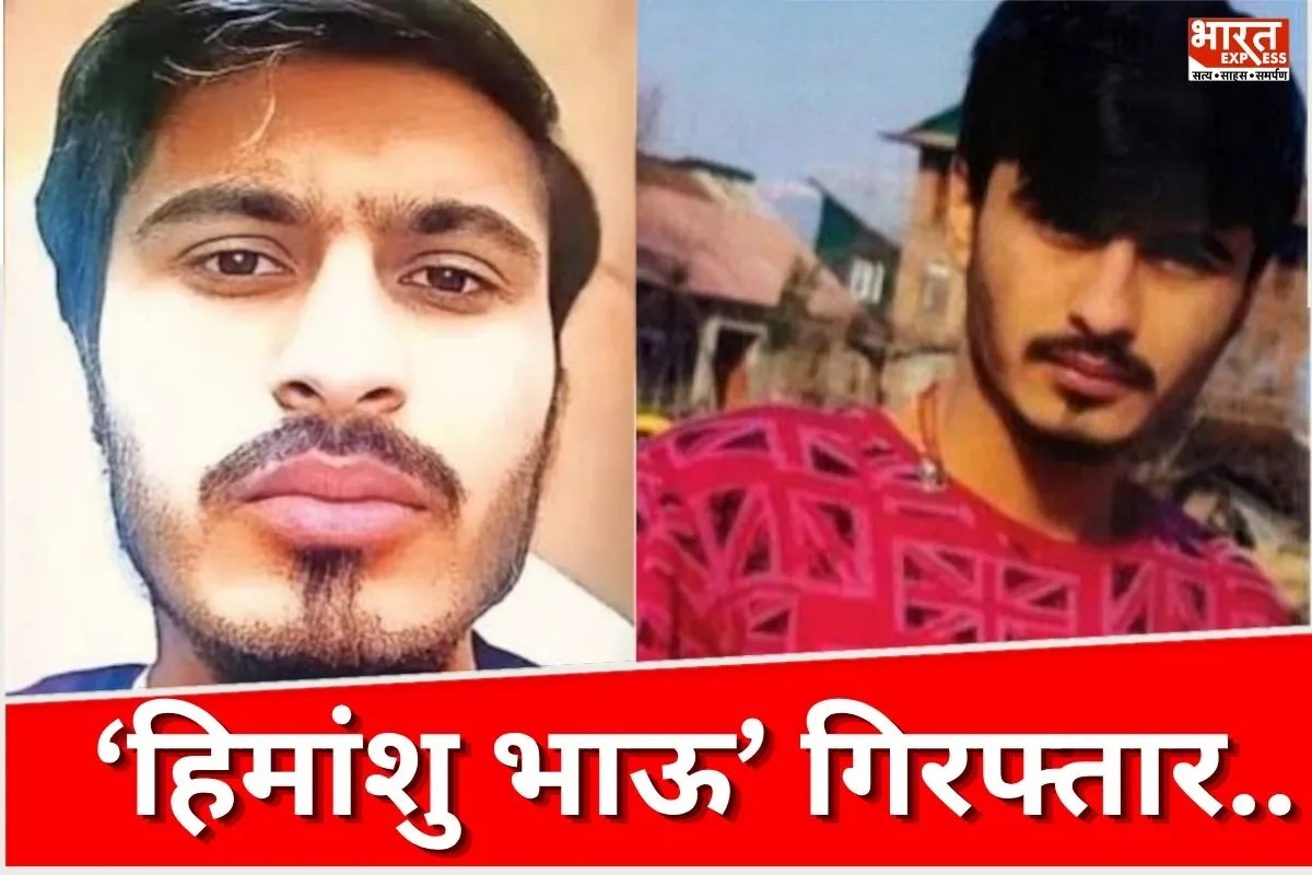 लॉरेंस का कट्टर दुश्मन… अमेरिका के चढ़ा हत्थे! जानें कौन है भारत का मोस्ट वांटेड गैंगस्टर हिमांशु भाऊ