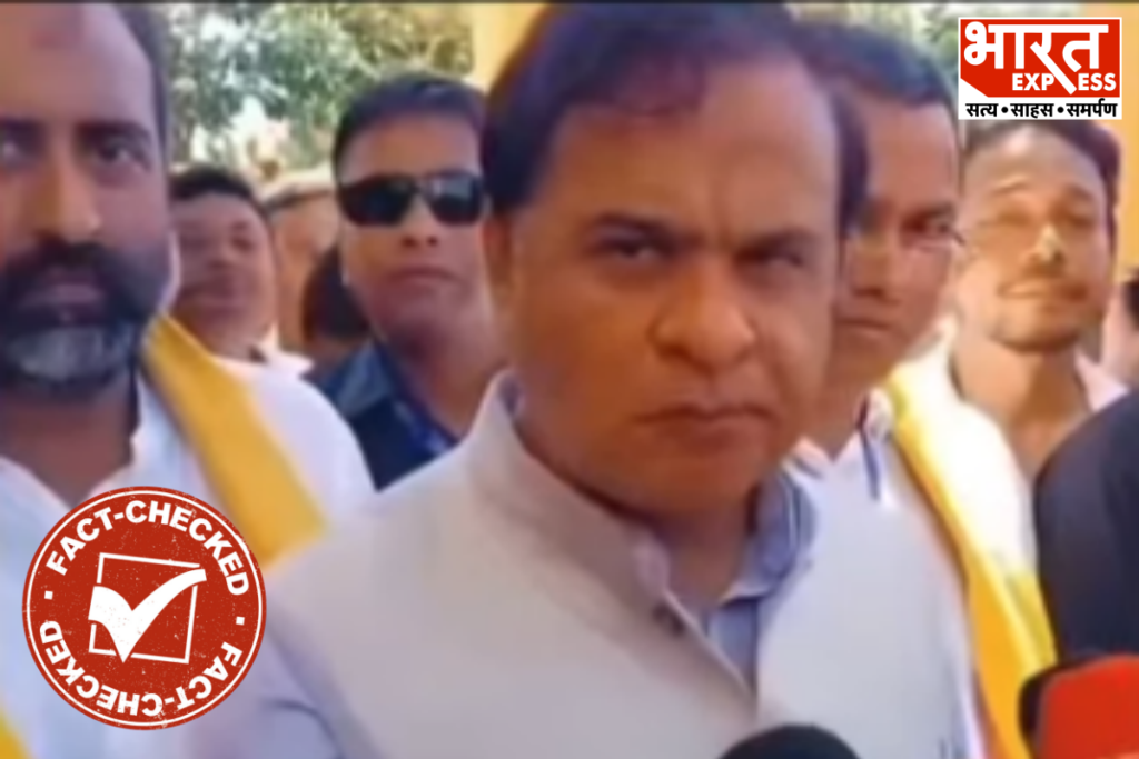 Himanta Biswa Sarma Viral Video CJP Dispute Fake Claim