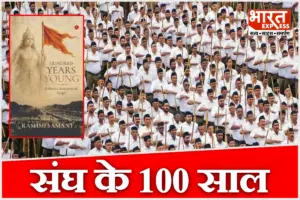 RSS के 100 साल: नई किताब में 20 युवा लेखकों ने संघ की विचारधारा और सफर को समझने की कोशिश की