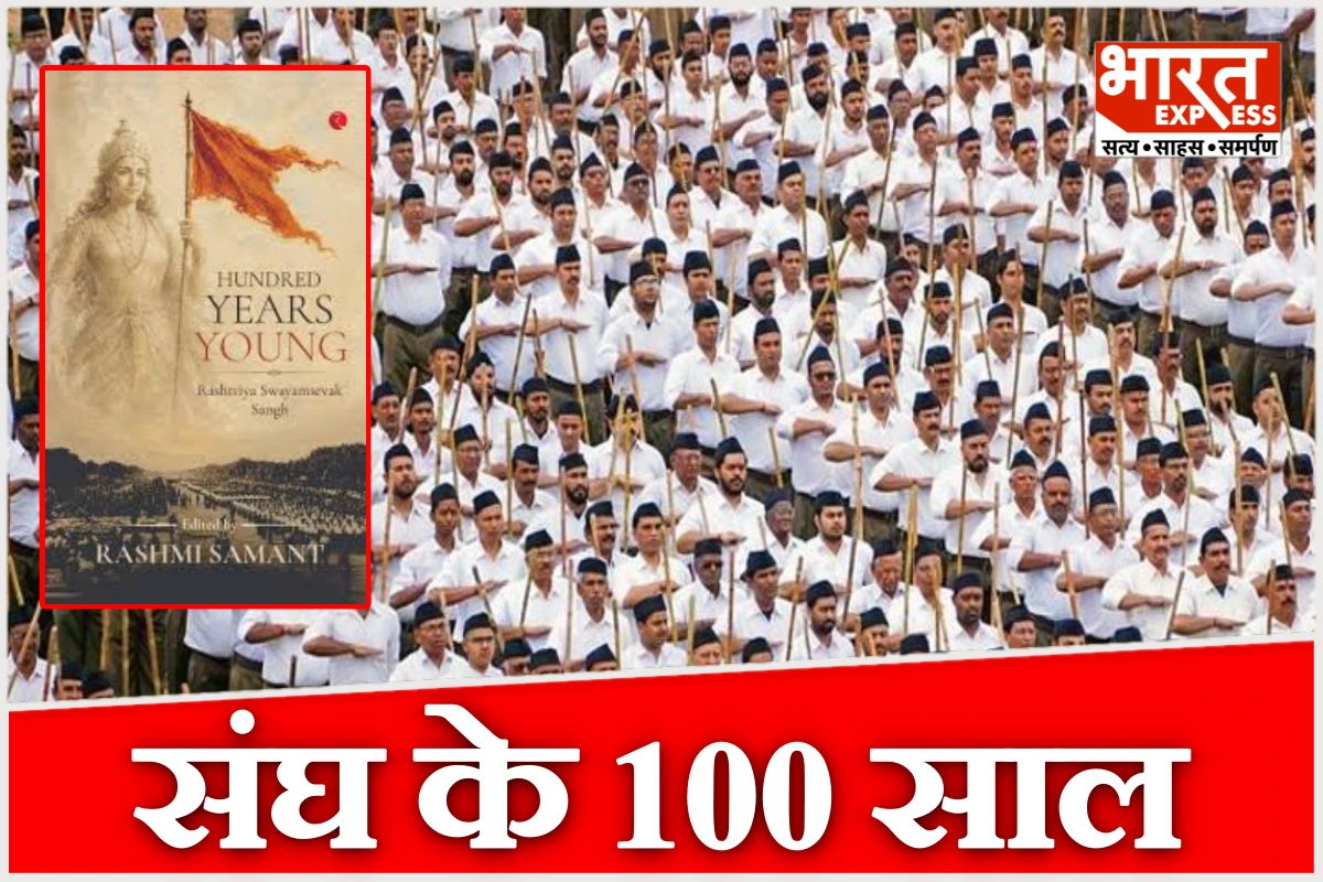 RSS के 100 साल: नई किताब में 20 युवा लेखकों ने संघ की विचारधारा और सफर को समझने की कोशिश की