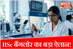 IISc Genetic Course: आईआईएससी ने शुरू किया जेनेटिक इंजीनियरिंग कोर्स, फटाफट करें अप्लाई