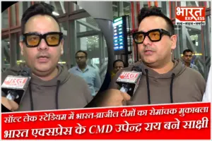 Kolkata: भारत-ब्राजील में फुटबॉल का रोमांचक मुकाबला, Bharat Express के CMD उपेन्द्र राय ने की हौसला-अफ़ज़ाई