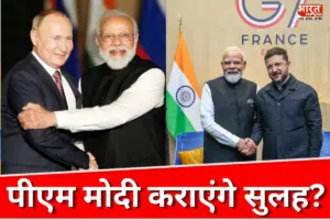 ट्रंप हुए फेल, अब मोदी कराएंगे रूस-यूक्रेन में युद्धविराम? पुतिन और जेलेंस्की दोनों की रजामंदी से जगी उम्मीद ट्रंप हुए फेल, अब मोदी कराएंगे रूस-यूक्रेन में युद्धविराम? पुतिन और जेलेंस्की दोनों की रजामंदी से जगी उम्मीद