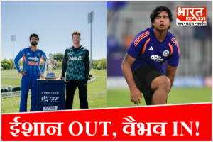 IND vs NZ T20: ईशान OUT, तो वैभव की हुई एंट्री! भारत ने टॉस जीतकर चुनी गेंदबाजी