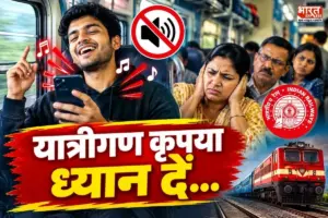 ट्रेन में बजाया बाजा तो बजेगी बैंड…! तेज आवाज में रील देखने वालों की अब खैर नहीं, रेलवे वसूलेगा जुर्माना