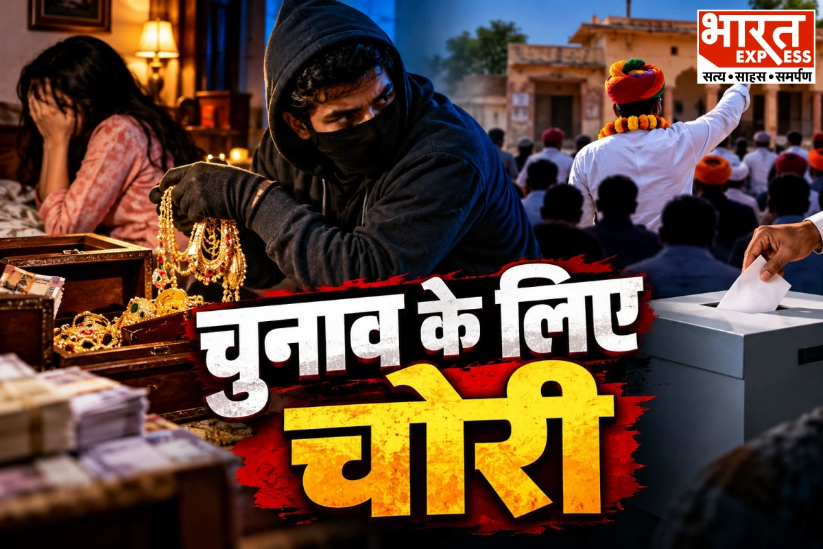 गर्लफ्रेंड के घर ही डाल दिया डाका, सरपंच चुनाव लड़ने के लिए जोधपुर के युवक ने उड़ाया सोना-नकदी