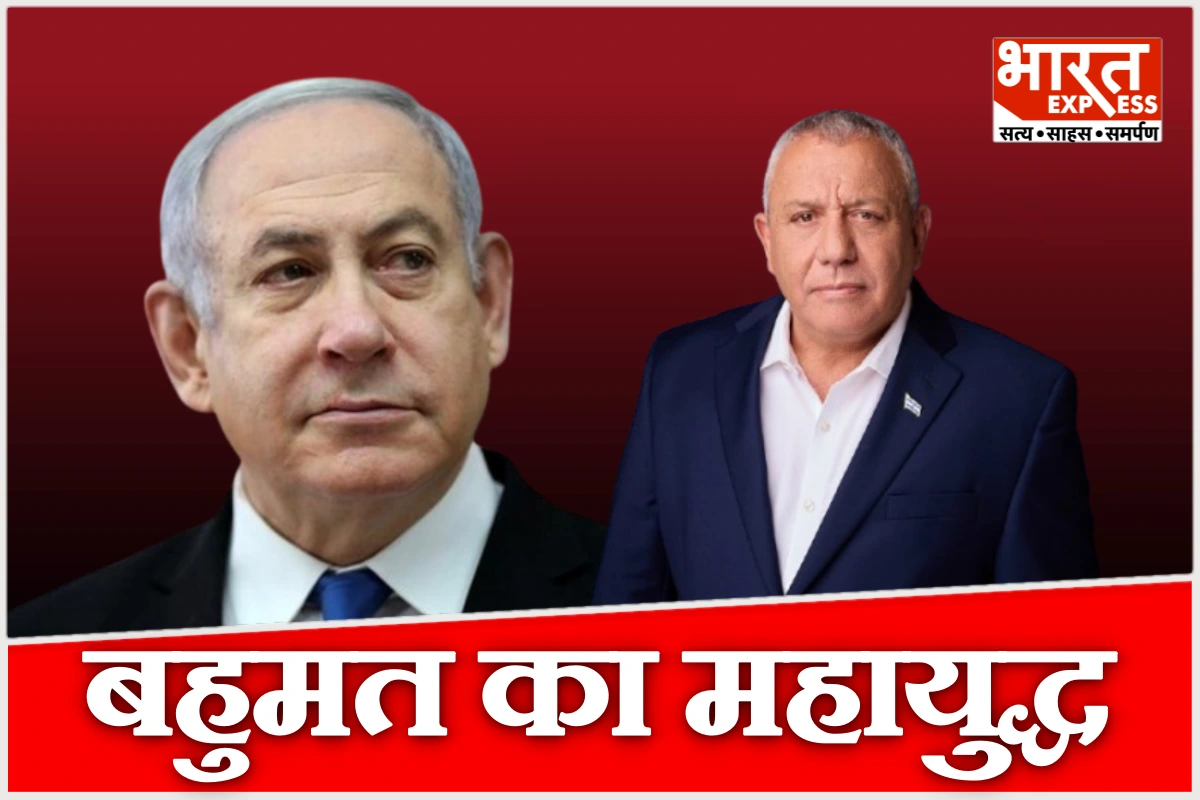 इजराइल में सत्ता की लड़ाई: नेतन्याहू या आइजनकोट, किसके हाथ आएगी प्रधानमंत्री की कुर्सी?