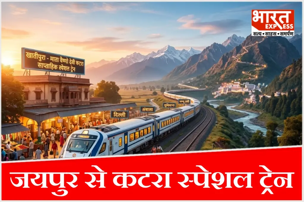त्योहारों और वैष्णो देवी यात्रा के सीजन में श्रद्धालुओं के लिए राहत की खबर है. जयपुर के खातीपुरा से कटरा के बीच स्पेशल ट्रेन चलाने का प्रस्ताव भेजा गया है, जिससे राजस्थान, दिल्ली और पंजाब के यात्रियों को सीधा लाभ मिलेगा.
