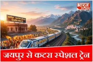 त्योहारों में खाटू श्याम और वैष्णो देवी जाने का है प्लान? रेलवे ने शुरू की जयपुर से कटरा स्पेशल ट्रेन, देखें शेड्यूल