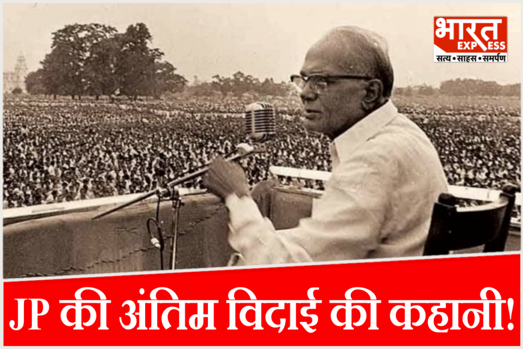 संपूर्ण क्रांति के नायक लोकनायक जयप्रकाश नारायण को उनकी पुण्यतिथि पर नमन.