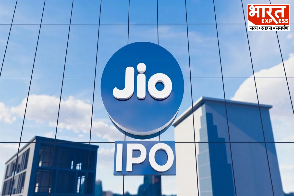 Jio IPO की लिस्टिंग पर सबकी नजर: पहले दिन खरीदें या करें इंतजार? एक्सपर्ट्स ने दी अहम सलाह