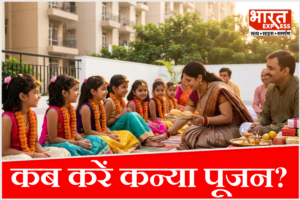 19 या 20 अक्टूबर? कन्या पूजन की सही तारीख को लेकर मत होइए कन्फ्यूज, पंचांग से दूर करें सारा असमंजस
