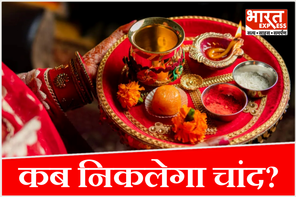 करवा चौथ 2026 का व्रत कब है और पूजा का सही समय क्या रहेगा? जानिए इस पावन व्रत की पूरी तिथि, चंद्रोदय समय और विधि.