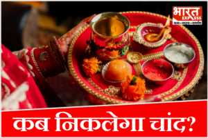Karwa Chauth 2026: कब है साल 2026 का करवा चौथ? तारीख को लेकर न हों कन्फ्यूज, यहां जानें सही तिथि और चंद्रोदय का समय