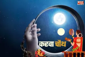 Karwa Chauth Chand Timing: कब निकलेगा आपके शहर में चांद! जानिए शाम की पूजा का सटीक मुहूर्त