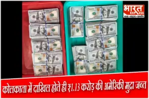कोलकाता एयरपोर्ट पर CISF की बड़ी कार्रवाई: बैंकॉक जा रहे 2 संदिग्धों से ₹1.13 करोड़ की अमेरिकी मुद्रा जब्त