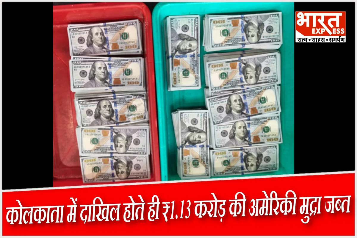 कोलकाता एयरपोर्ट पर CISF की बड़ी कार्रवाई: बैंकॉक जा रहे 2 संदिग्धों से ₹1.13 करोड़ की अमेरिकी मुद्रा जब्त