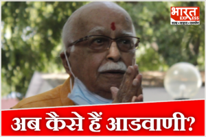 लालकृष्ण आडवाणी पर अस्पताल से आया अपडेट, IP अपोलो ने क्या कहा?