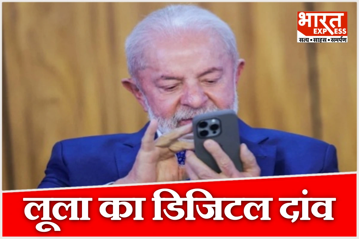 80 साल की उम्र में खरीदा पहला स्मार्टफोन, अब सेल्फी और इंस्टाग्राम सीख रहे हैं ब्राजील के राष्ट्रपति लूला