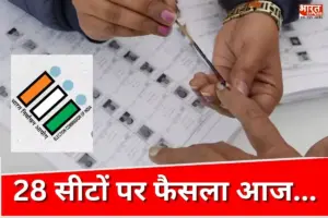 MLC Election Result: यूपी-बिहार समेत 4 राज्यों के नतीजे आज, जानें किसके सिर सजेगा ताज?