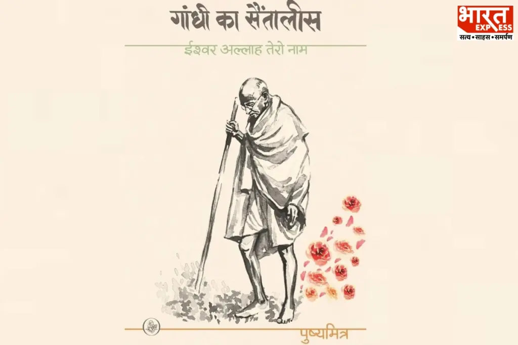 गांधी का सैंतालीस पुस्तक समीक्षा
