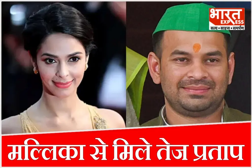 बॉलीवुड एक्ट्रेस मल्लिका शेरावत ने पटना में तेज प्रताप यादव और लालू परिवार से की मुलाकात. पूर्व सीएम राबड़ी देवी और रोहिणी आचार्य से मिलीं.