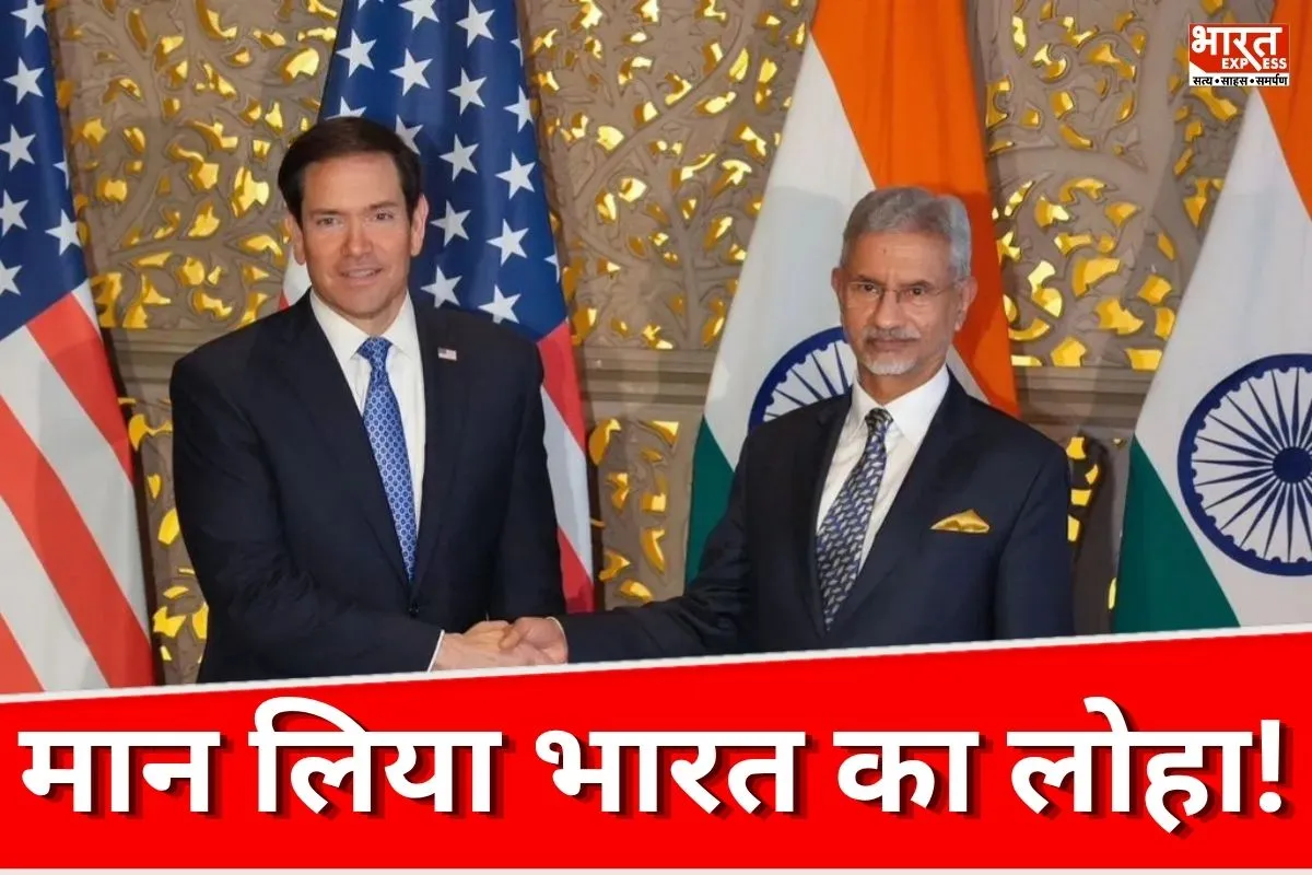 लाइन पर आया अमेरिका…! भारत के आंतरिक मामलों पर टांग अड़ाने से मार्को रूबियो का साफ इनकार