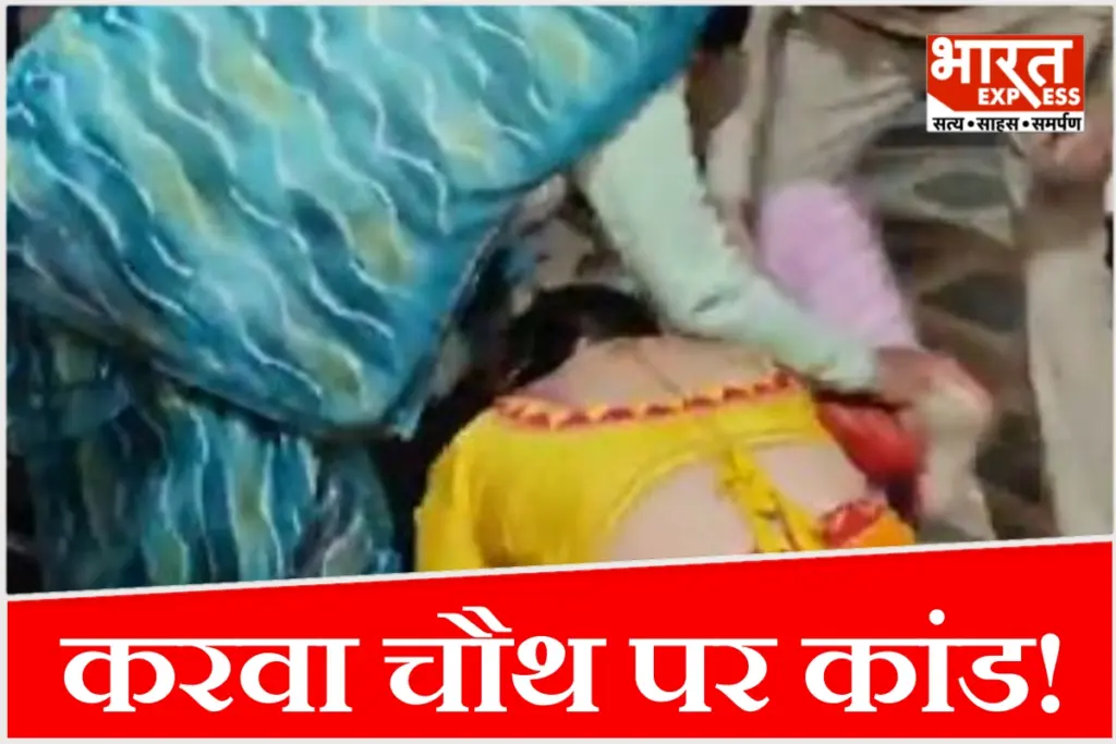 उत्तर प्रदेश के मथुरा में करवा चौथ के पावन पर्व पर एक हैरान करने वाला मामला सामने आया है, जहां 4 बच्चों की मां को पति ने प्रेमी के साथ रंगे हाथों पकड़ा.