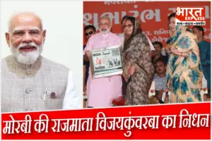मोरबी की राजमाता विजयकुंवरबा के निधन पर पीएम नरेंद्र मोदी ने जताया शोक, दी भावपूर्ण श्रद्धांजलि
