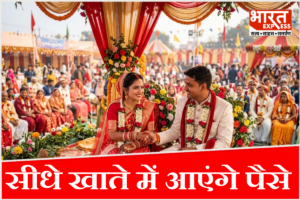 UP Samuhik Vivah Yojana: बेटी की शादी पर अब सीधे खाते में आएंगे पैसे! यूपी सरकार ने बदले सामूहिक विवाह योजना के नियम
