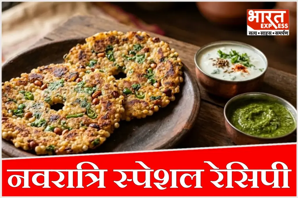 नवरात्रि व्रत में बोरिंग साबूदाना खिचड़ी की जगह इस बार ट्राई करें बेहद क्रिस्पी और स्वादिष्ट साबूदाना थालीपीठ, जो झटपट बनकर तैयार हो जाती है.