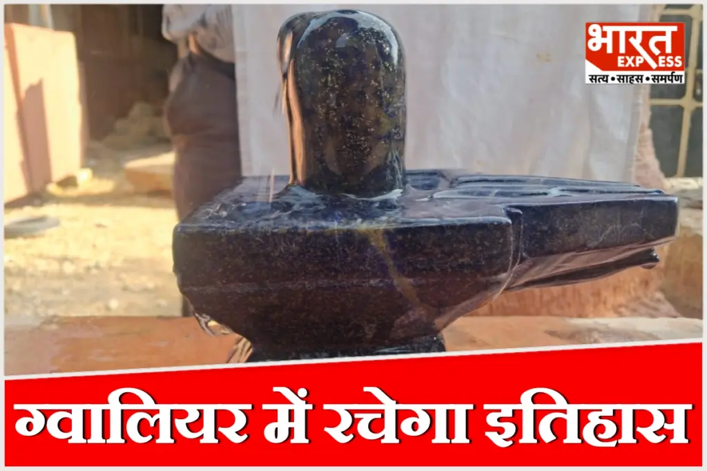 राष्ट्रीय पुरस्कार प्राप्त मूर्तिकार दीपक विश्वकर्मा के नेतृत्व में 15 लाख रुपये की कीमत वाले अफगानी लाजावर्त पत्थर को तराशकर 3 फीट ऊंचा और 1.5 टन वजनी अनूठा नीला शिवलिंग बनाया जा रहा है.