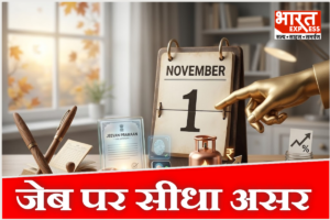 पेंशन से लेकर गैस सिलेंडर तक… 1 नवंबर से होने जा रहे हैं ये बड़े बदलाव, जानें आपकी जेब पर कितना पड़ेगा भार?