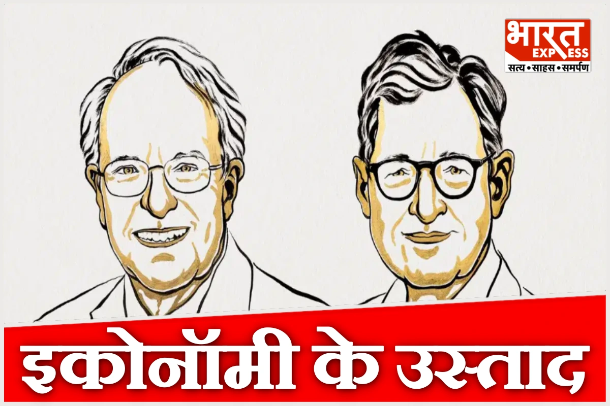 Nobel Prize in Economics 2026: दो अमेरिकी अर्थशास्त्रियों को मिला सम्मान, जानिए उनके रिसर्च ने कैसे बदली आर्थिक सोच