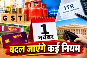 1 नवंबर से बदल जाएंगे कई नियम: GST से लेकर LPG, ITR और PNB कार्ड तक, आपकी जेब पर पड़ेगा सीधा असर