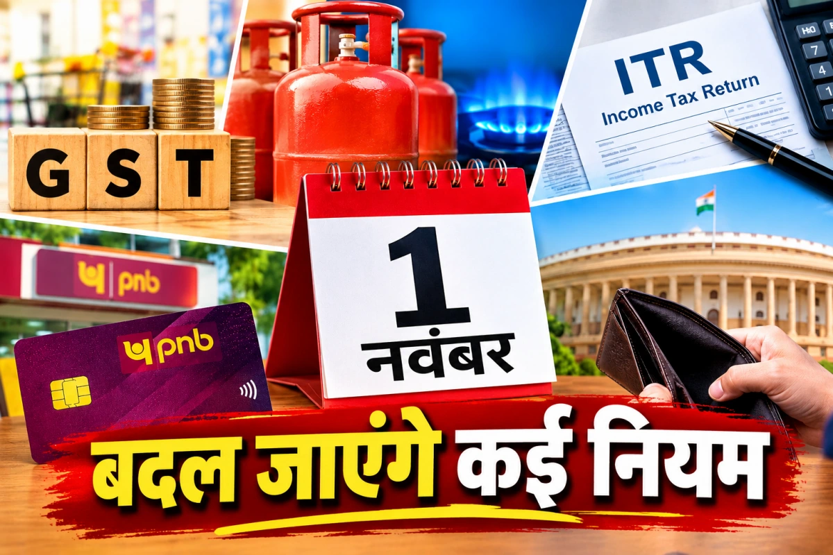 1 नवंबर से बदल जाएंगे कई नियम: GST से लेकर LPG, ITR और PNB कार्ड तक, आपकी जेब पर पड़ेगा सीधा असर