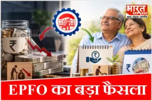 EPFO New Rules: PF और पेंशन की कैलकुलेशन में हुआ बड़ा बदलाव, जानिए आपकी इन-हैंड सैलरी और रिटायरमेंट पर क्या पड़ेगा असर? EPFO New Rules: PF और पेंशन की कैलकुलेशन में हुआ बड़ा बदलाव, जानिए आपकी इन-हैंड सैलरी और रिटायरमेंट पर क्या पड़ेगा असर?