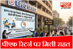 सैलरी लिमिट बदलते ही EPFO का बड़ा एक्शन: पीएफ रिटर्न जमा करने की लास्ट डेट बढ़ी, 31 अक्टूबर तक करें अप्लाई