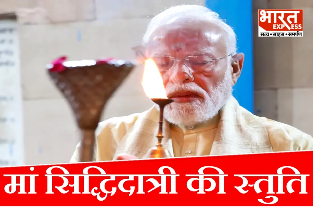 pm-modi-narayani-namastute-bhajan-maa-siddhidatri-navratri-significance