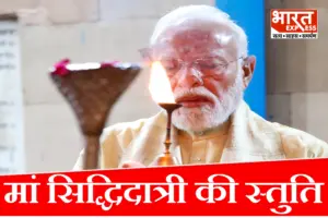 नवरात्र के आखिरी दिन PM मोदी ने शेयर किया देवी का शक्तिशाली स्तुति भजन, जानें ‘नारायणी नमस्तुते’ का महत्व