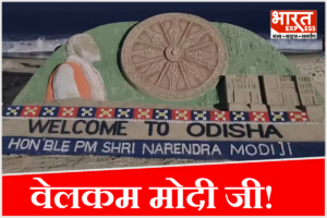 ओडिशा में पीएम मोदी के स्वागत की अनोखी तैयारी, सुदर्शन पटनायक ने 8 फुट ऊंची सैंड आर्ट से दिखाई खास कला