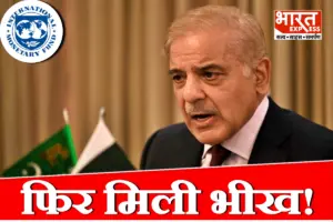 भिखमंगे पाकिस्तान को फिर मिली खैरात, IMF देगा 1.21 अरब डॉलर, पेट्रोल-डीजल सब्सिडी खत्म करने का फरमान भिखमंगे पाकिस्तान को फिर मिली खैरात, IMF देगा 1.21 अरब डॉलर, पेट्रोल-डीजल सब्सिडी खत्म करने का फरमान