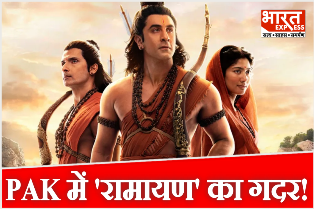 पाकिस्तान के कराची में रणबीर कपूर स्टारर फिल्म 'रामायण' को लेकर दिखा अनोखा उत्साह, 'जय श्रीराम' के नारों के साथ ऐतिहासिक मंदिर में लगाया गया पोस्टर.