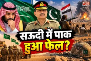 PAK की मौजूदगी में हूतियों ने मार डाले 53 यमनी सैनिक, सऊदी में क्या कर रही मुनीर की फौज?