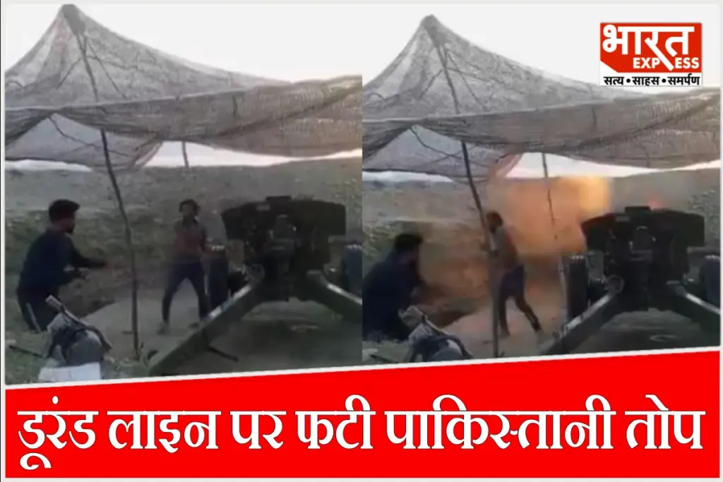 डूरंड लाइन पर अफगान सीमा के पास तोप फटने से 3 पाकिस्तानी सैनिकों की मौत.