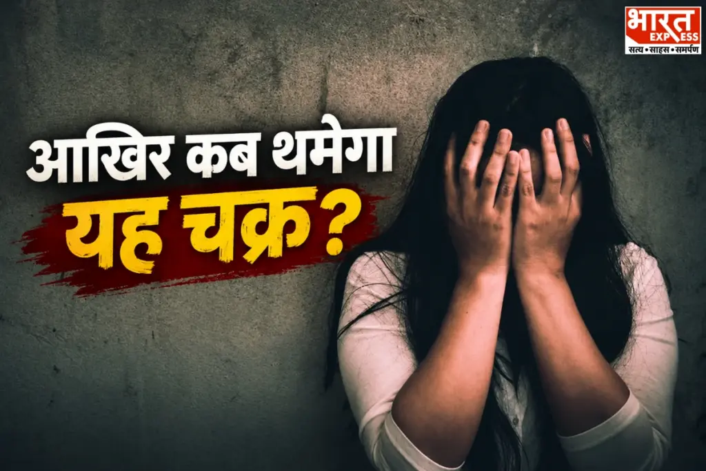 कड़े कानूनों के बावजूद देश में महिलाओं के खिलाफ बढ़ते अपराध और न्याय प्रक्रिया में देरी गंभीर चिंता का विषय है.
