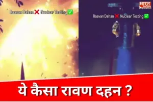 ‘रावण जला या एटम बम गिरा?’ पुतले में ठूंस दिए इतने पटाखे, VIDEO देख उड़े लोगों के होश