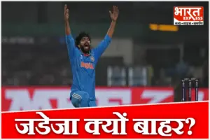 जडेजा का वनडे करियर खत्म होने की ओर? न्यूजीलैंड दौरे की टीम में जगह नहीं मिलने से उठे बड़े सवाल